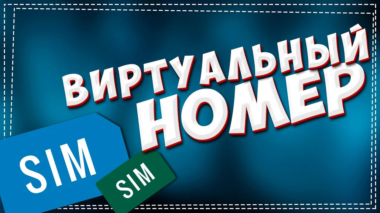 Как купить Виртуальный номер телефона смотреть онлайн