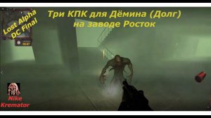 Найти три КПК для Дёмина (Долг) на заводе Росток Lost Alpha DC Final