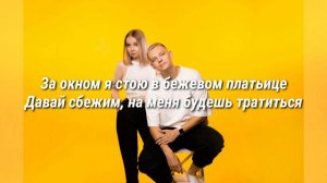 5УТРА - ДАВАЙ СБЕЖИМ (Искорки) | ТЕКСТ, Lyrics