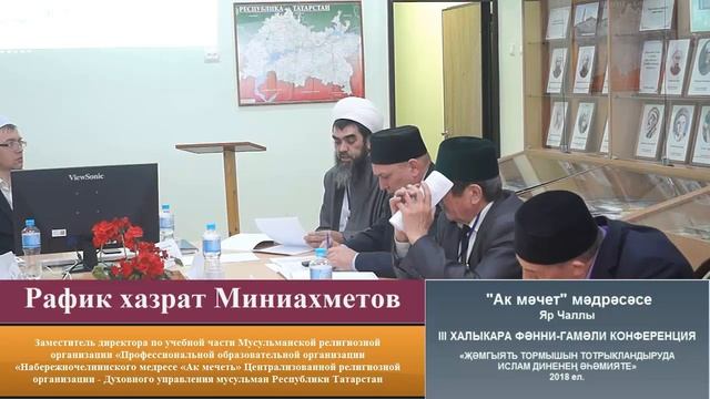 Доклад Рафик хазрата Миниахметова на конференции в "Ак мечети" смотреть онлайн