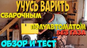 Обзор и тест сварочного полуавтомата. [Жизнь в деревне]