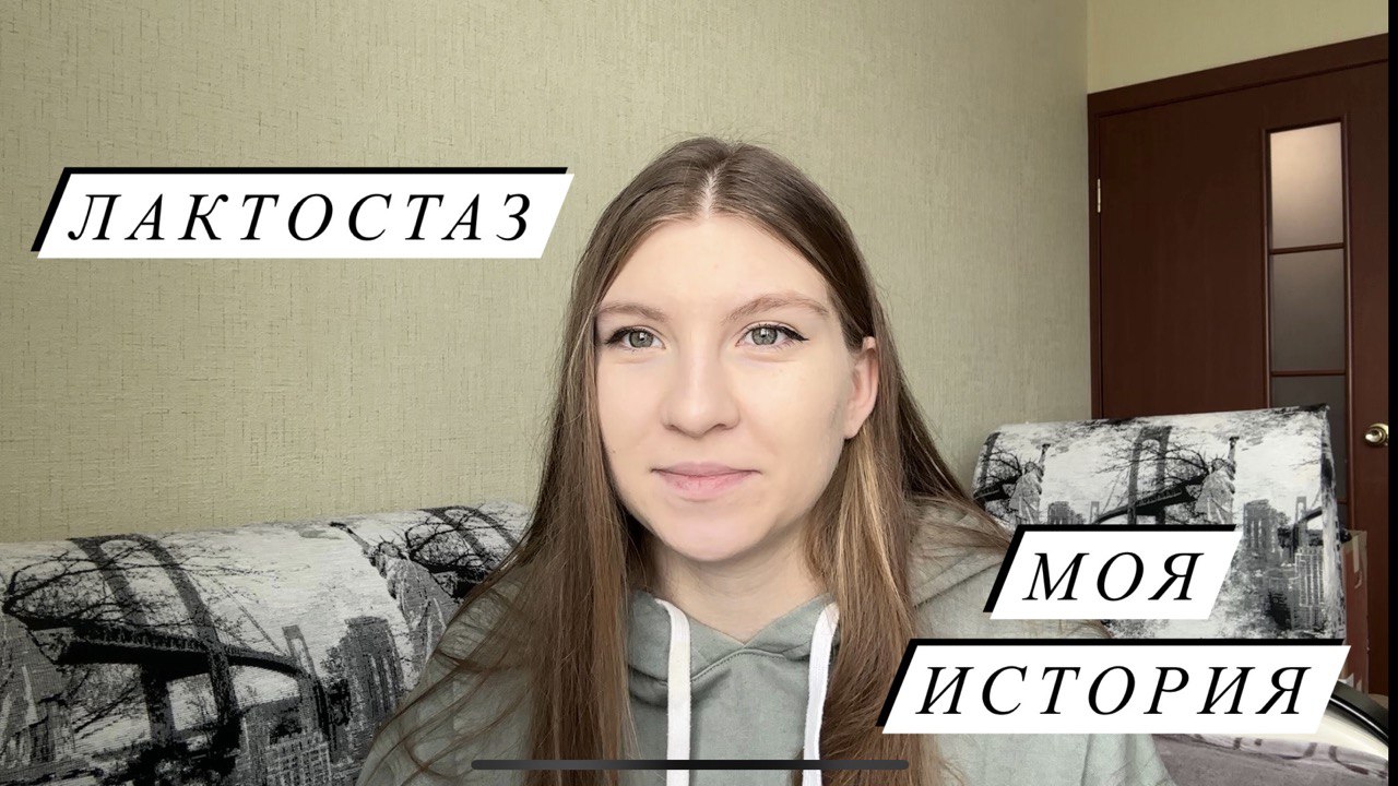 ЛАКТОСТАЗ ? КАК Я СПРАВИЛАСЬ? ЧТО МНЕ ПОМОГЛО смотреть онлайн