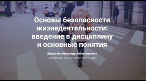 1. Основы безопасности жизнедеятельности: введение в дисциплину и основные понятия