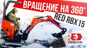 НОВЫЙ! ПОЛНОПОВОРОТНЫЙ ЭКСКАВАТОР RBX15!