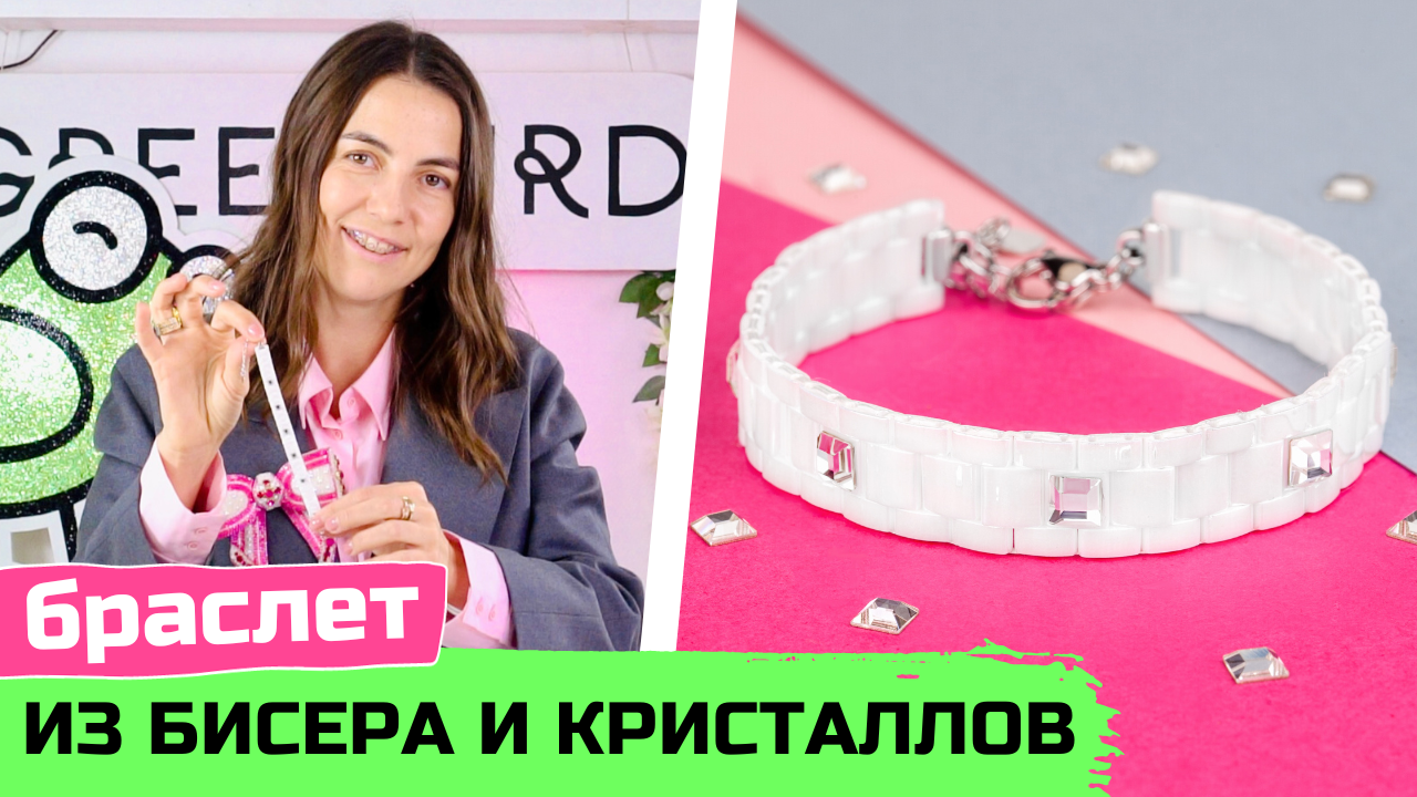 Браслет из бисера Tila с кристаллами Swarovski своими руками смотреть онлайн