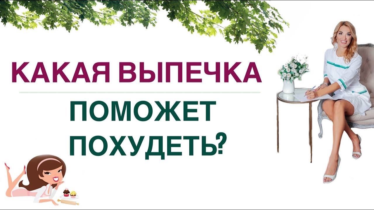 ❤️ КАКАЯ ВЫПЕЧКА ПОМОЖЕТ ПОХУДЕТЬ❓ХУДЕЕМ ЛЕГКО! Врач эндокринолог, диетолог Ольга Павлова. смотреть онлайн