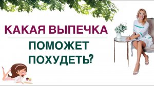 ❤️ КАКАЯ ВЫПЕЧКА ПОМОЖЕТ ПОХУДЕТЬ❓ХУДЕЕМ ЛЕГКО! Врач эндокринолог, диетолог Ольга Павлова.