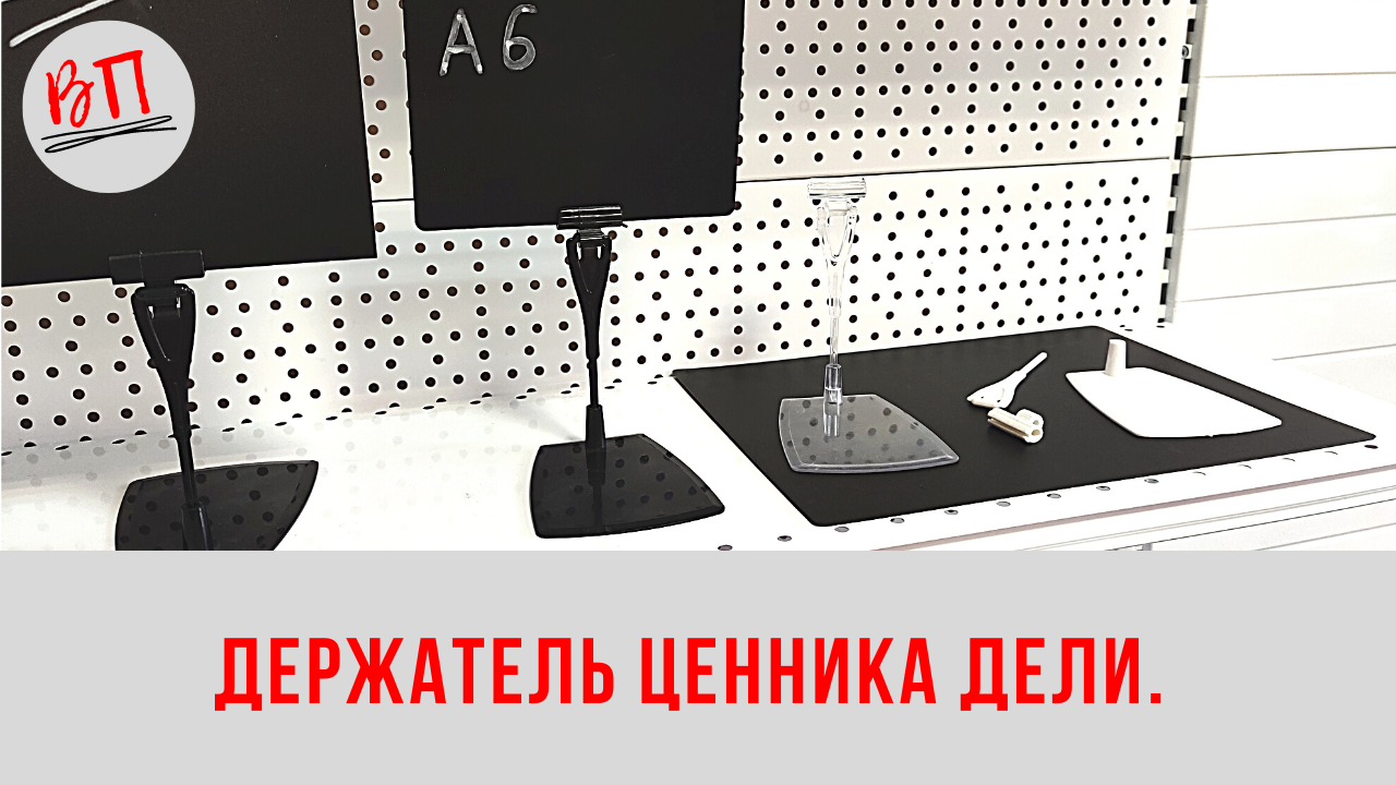 Держатель ценника ДЕЛИ. смотреть онлайн