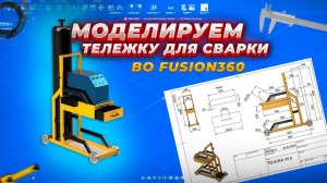 МОДЕЛИРУЕМ ТЕЛЕЖКУ ДЛЯ СВАРКИ ВО FUSION 360!