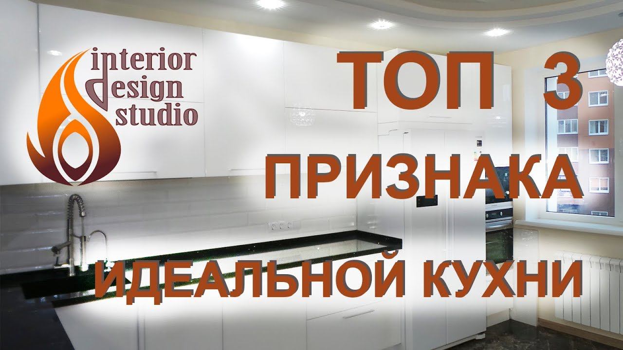 ТОП 3 признака идеальной кухни смотреть онлайн