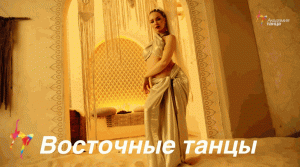 Восточные танцы - Академия танца