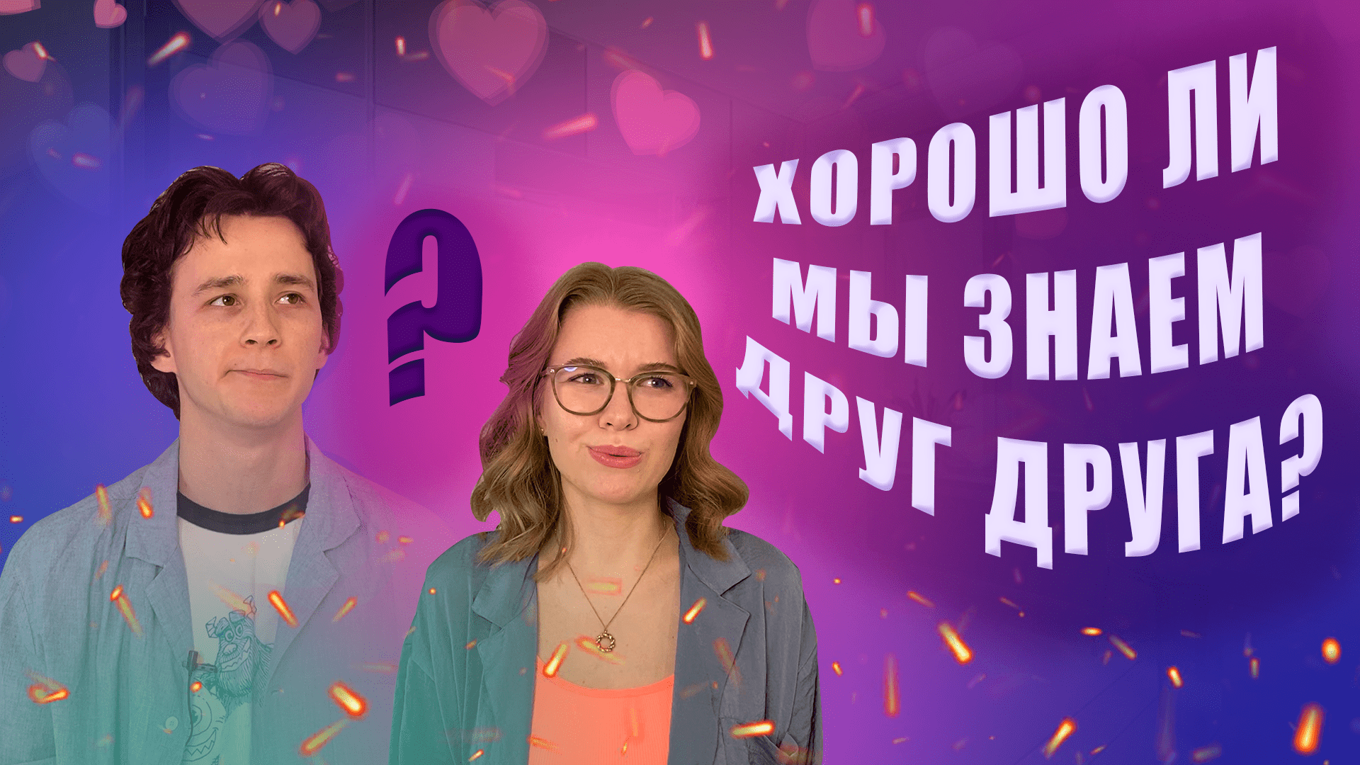 Проверка "КАК ХОРОШО ТЫ МЕНЯ ЗНАЕШЬ?" смотреть онлайн