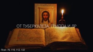 105. От туберкулеза, гриппа и др