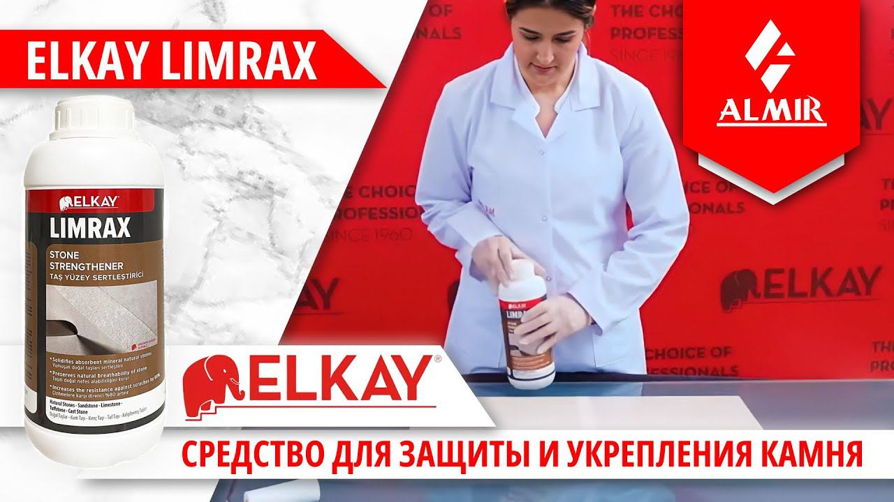 Средство для защиты и укрепления камня ELKAY LIMRAX. смотреть онлайн