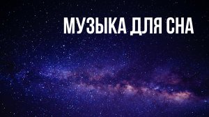 Космический сон. Релакс. Спокойствие.  Расслабление. Антистресс. Музыкотерапия Лоскутовой