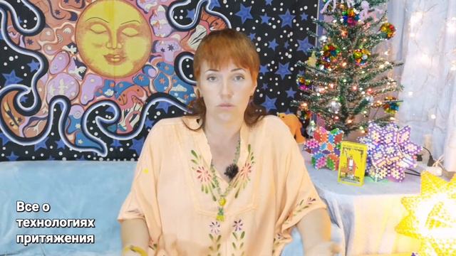 24. Как сделать новый год вашим личным ритуалом на привлечение желаний смотреть онлайн