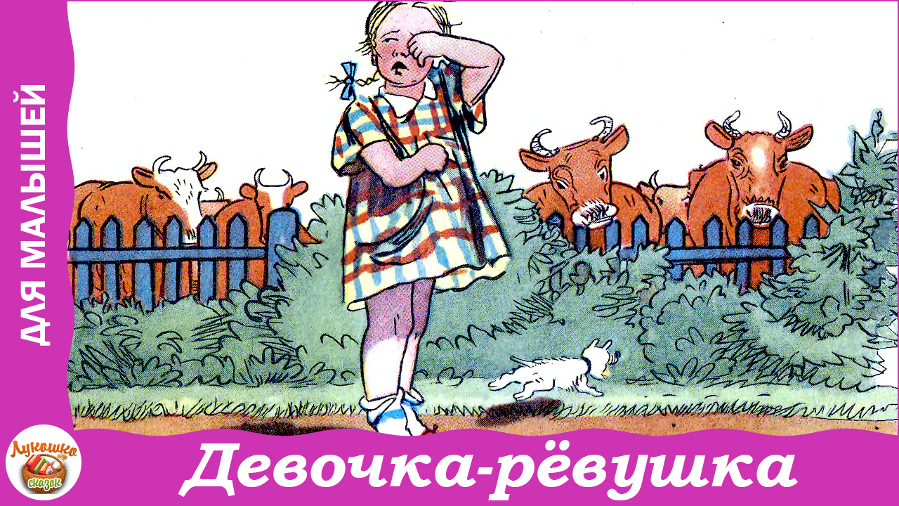 Девочка-рёвушка. Стих Агнии и Павла Барто смотреть онлайн