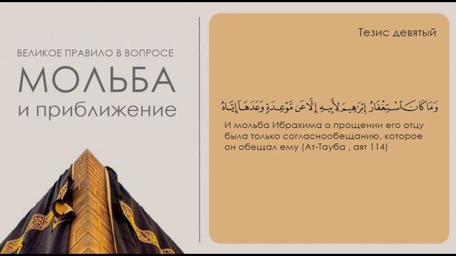 Тезис -9: "И мольба Ибрахима о прощении его отцу была только согласно обещанию" (Ат-Тауба, аят114) смотреть онлайн
