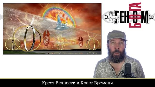 Крест Вечности и Крест Времени (#363) смотреть онлайн