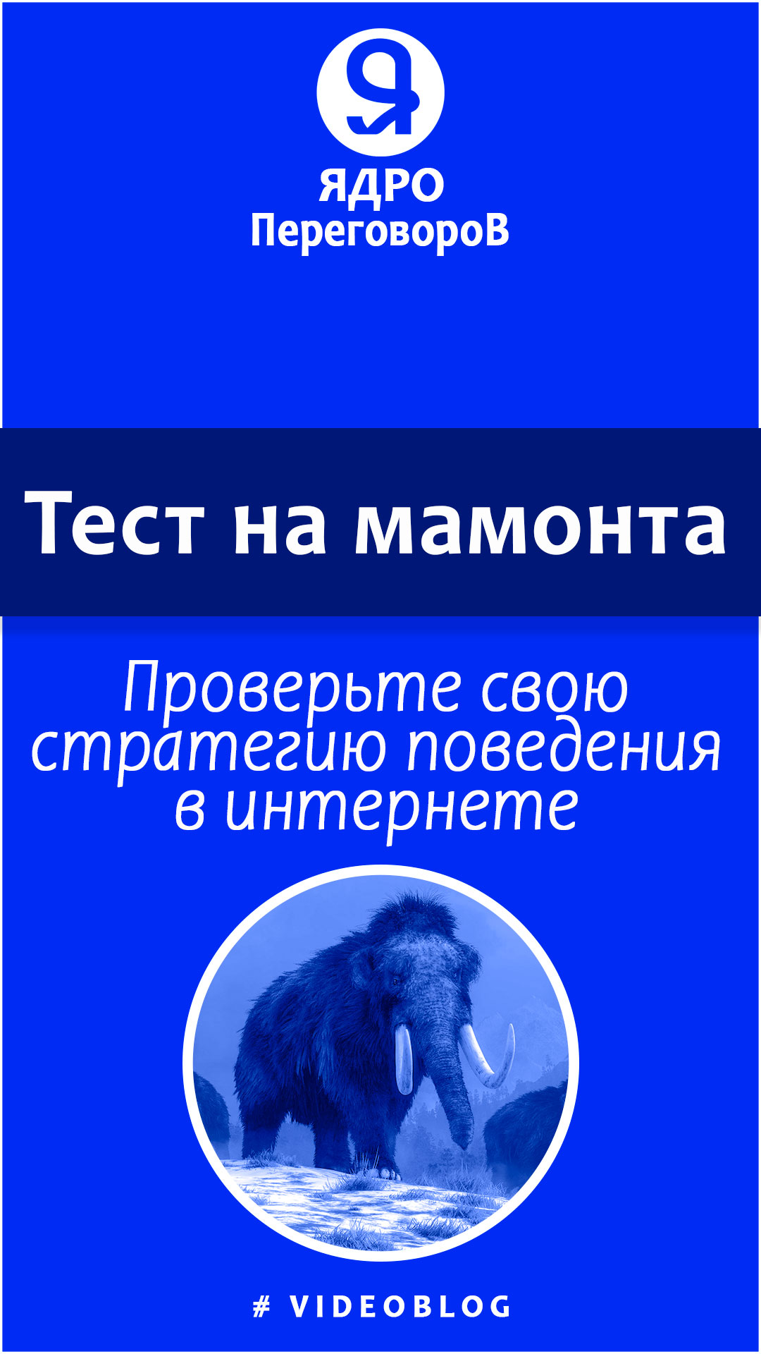 Тест на мамонта. Проверьте свою стратегию поведения в интернете. смотреть онлайн