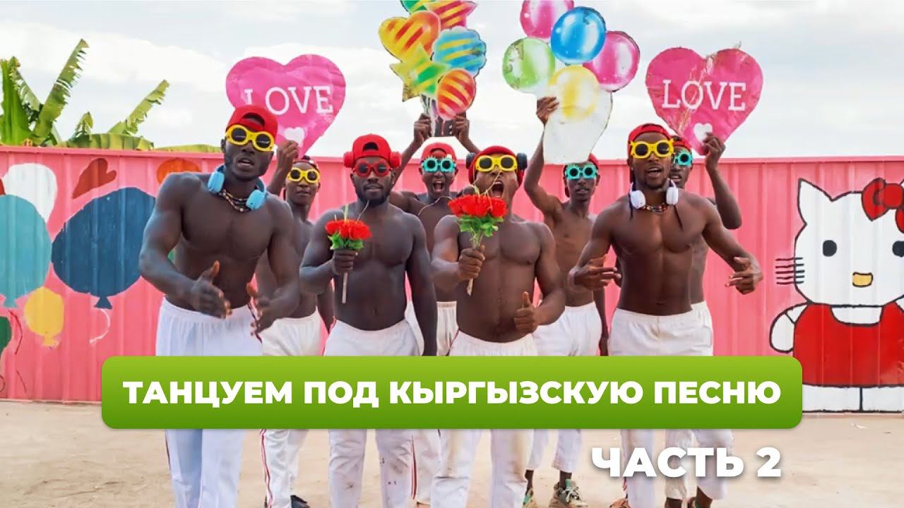 ШОК! В АФРИКЕ НАУЧИЛИСЬ ТАНЦЕВАТЬ КАРА ЖОРГА смотреть онлайн