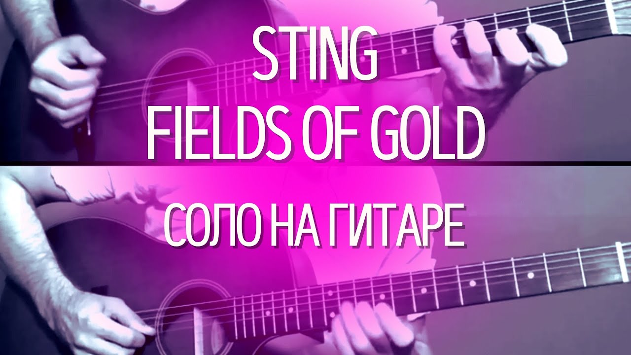 STING - Fields Of Gold - на акустической гитаре для начинающих (соло из песни) смотреть онлайн