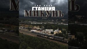 Станция Микунь