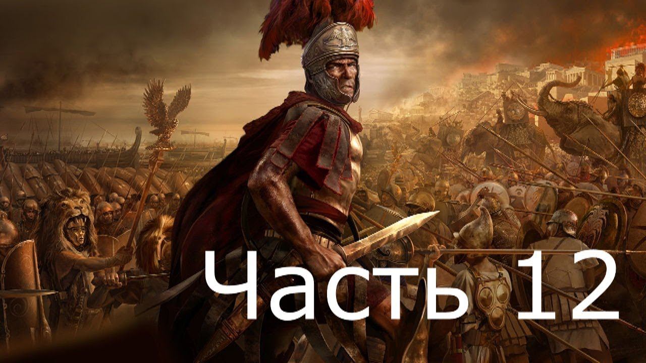 Прохождение TW ROME 2 (с кино эффектом)  #12