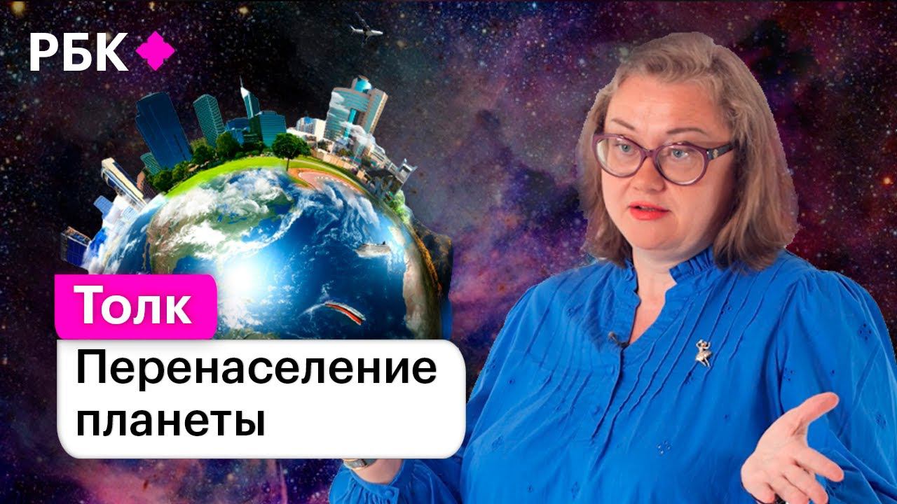 Перенаселение планеты: когда мы дойдем до предела? смотреть онлайн