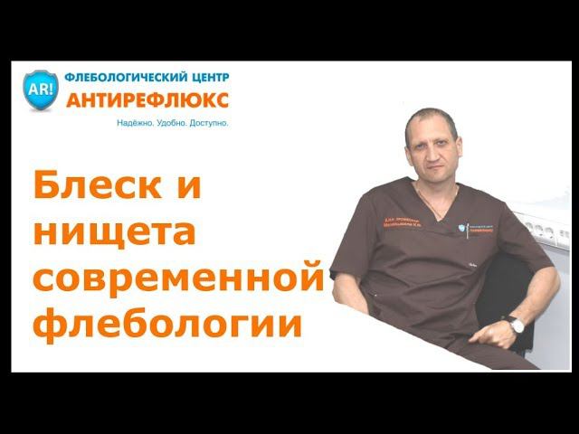 Блеск и нищета современной флебологии. Лекция Мазайшвили К.В. в Санкт-Петербурге 8.09.2017 смотреть онлайн