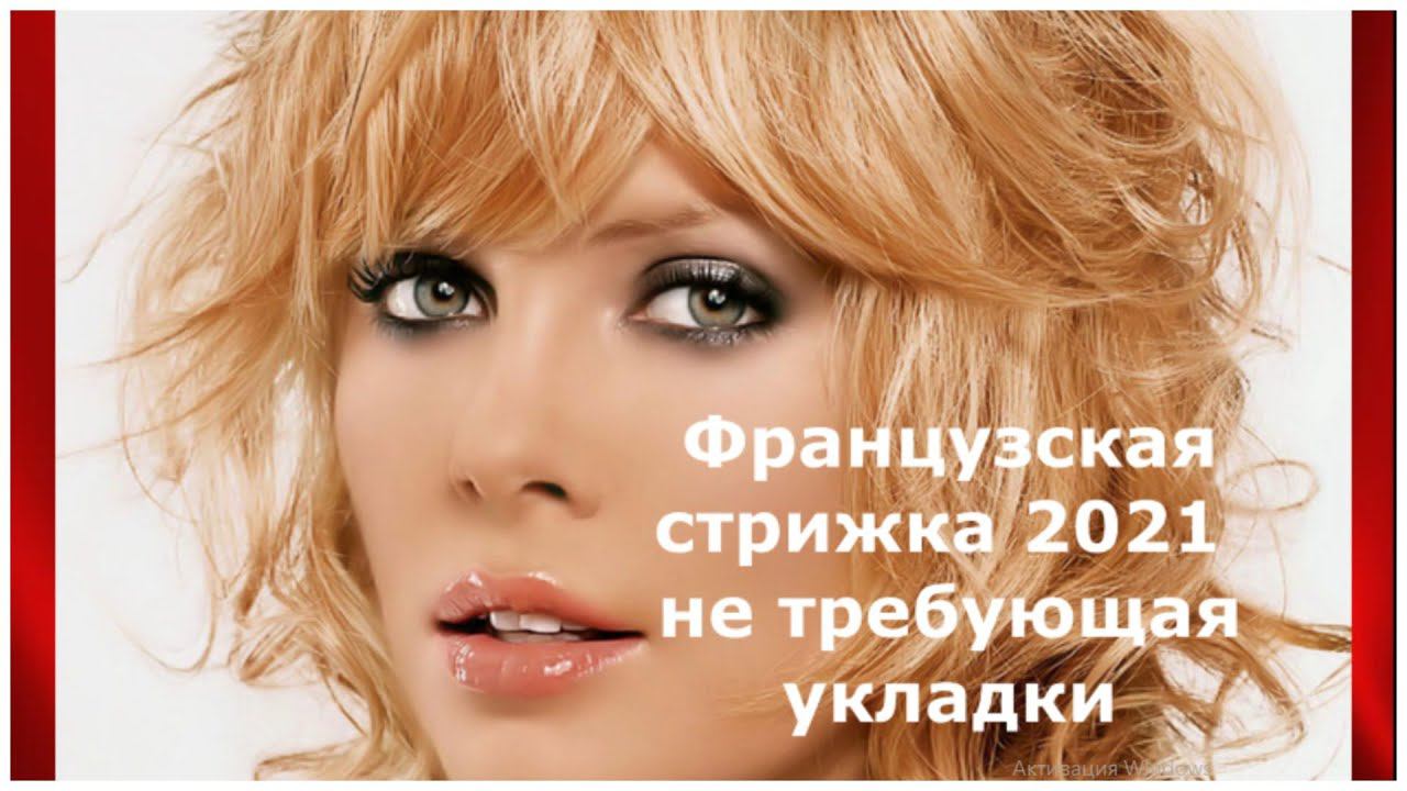 ФРАНЦУЗСКАЯ СТРИЖКА - 2021 НЕ ТРЕБУЮЩАЯ УКЛАДКИ / FRENCH HAIRCUT-2021 DOES NOT REQUIRE STYLING смотреть онлайн