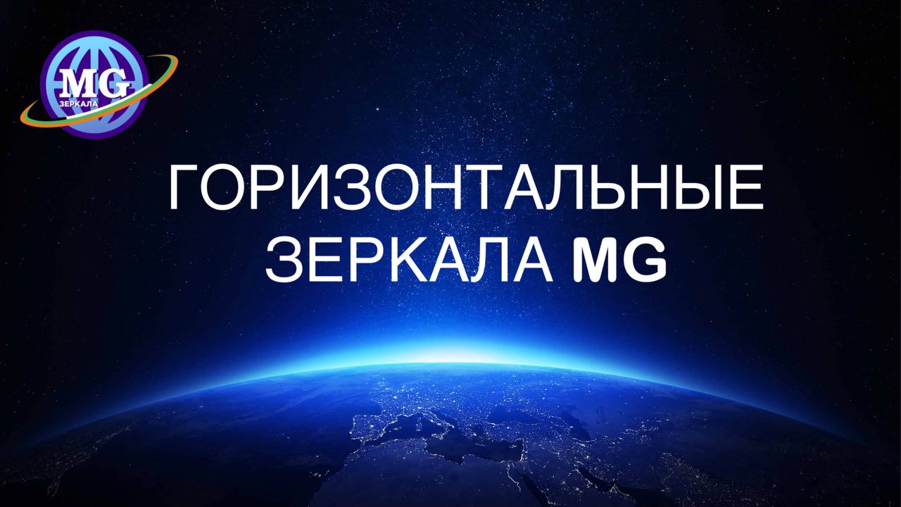 Горизонтальные конструкции Зеркал MG "Юг-Север" и "Запад-Восток" смотреть онлайн