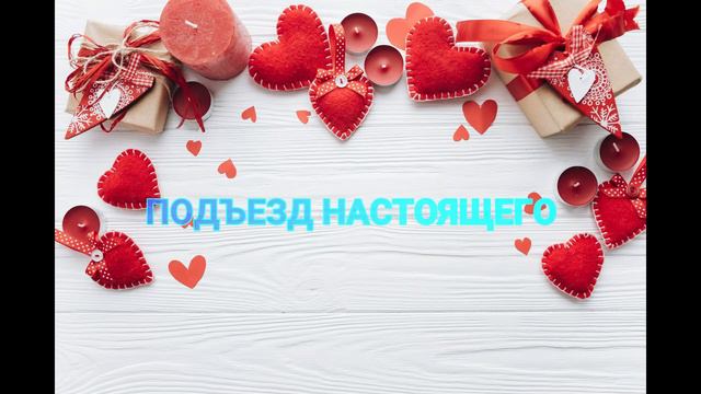 С ДНЕМ СВЯТОГО ВАЛЕНТИНА/ЮМОР смотреть онлайн