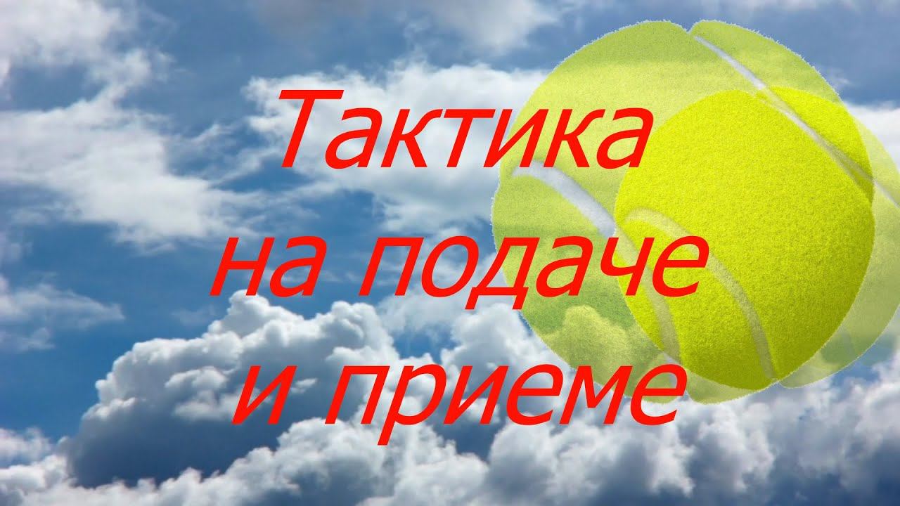 18. Tennis. Тактика на приеме и подаче в теннисе