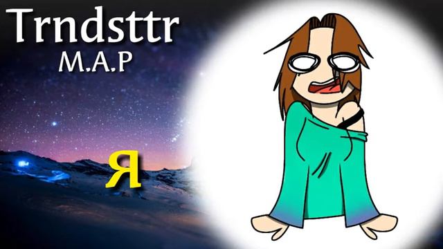 Trimester|meme| М.А.Р -Ч.О.О- смотреть онлайн