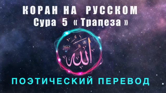 КОРАН СУРА - 5 « ТРАПЕЗА » ( Аль - Маида ) ПОЭТИЧЕСКИЙ ПЕРЕВОД НА РУССКОМ смотреть онлайн