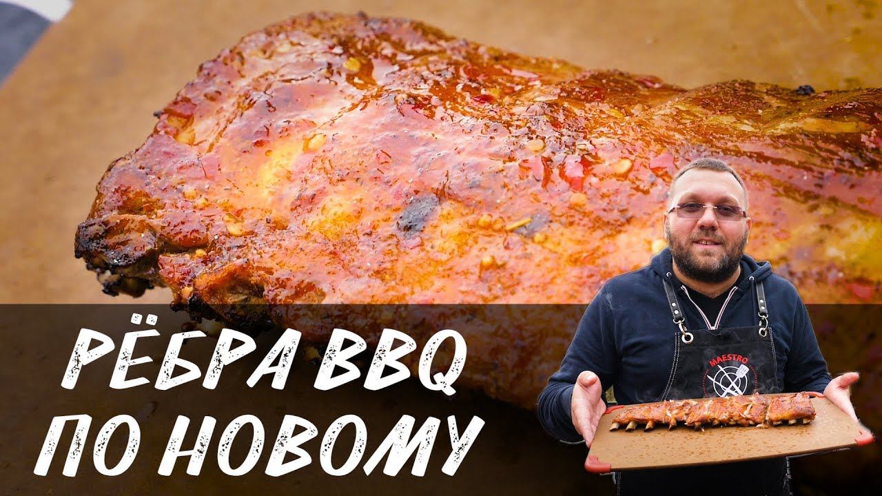 Рёбра BBQ на гриле в соусе Свит Чили. Свиные ребрышки на огне. ребрышки барбекю смотреть онлайн