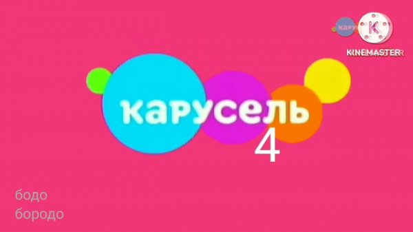 Появление логотипа Бодо бородо TV (Карусель 4, 29,06.2023)