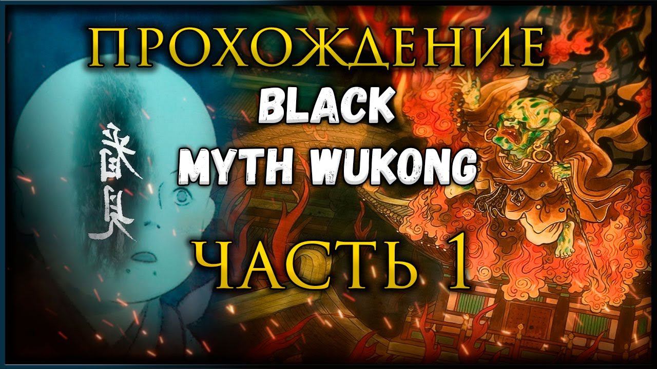 Проходим шедевр на ПК Black Myth Wukong смотреть онлайн
