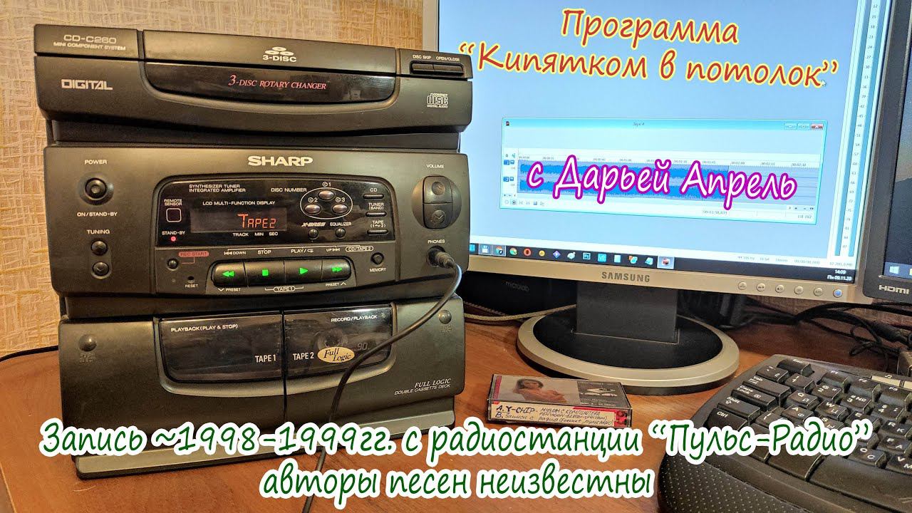 Программа Кипятком в потолок, Пульс-радио конец 1990гг. смотреть онлайн