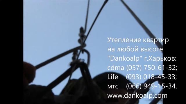 Высотники DANKOALP Харьков. Команда промальпинистов Харькова. Утепление. Промальп работа. смотреть онлайн