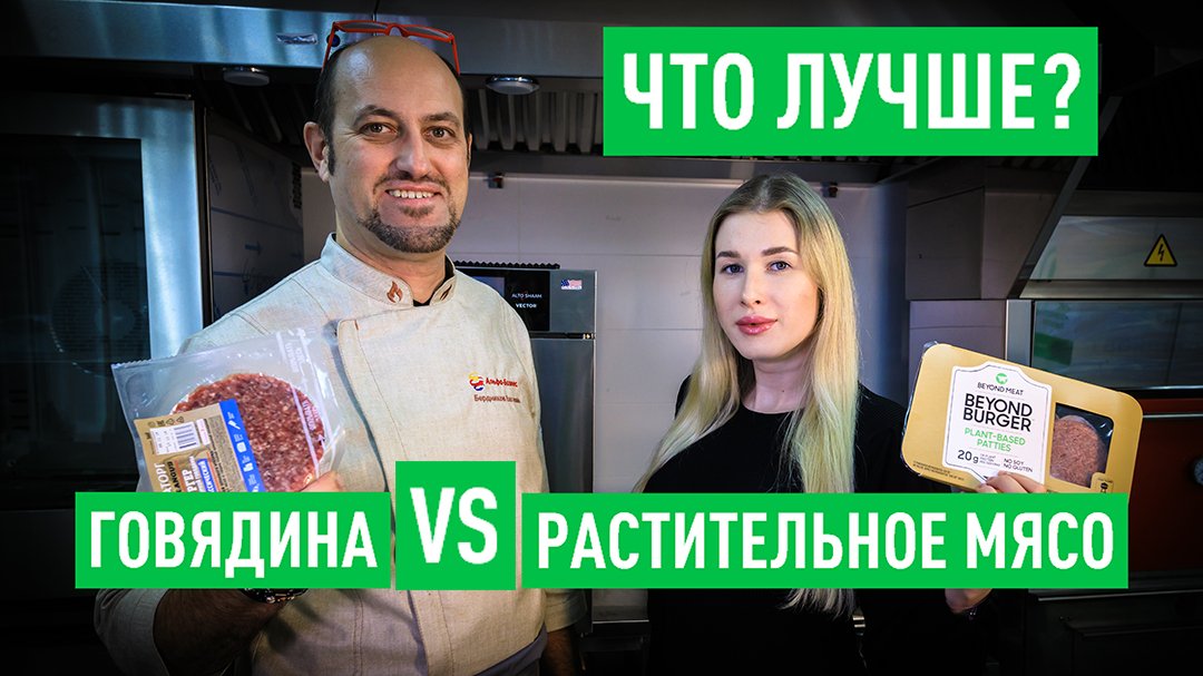 Что лучше растительное мясо или говядина. Готовим с шеф-поваром и делаем выводы смотреть онлайн