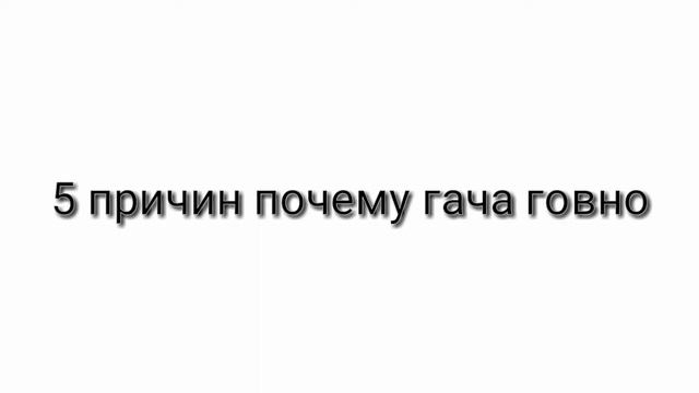 5 причин почему Gacha говно смотреть онлайн