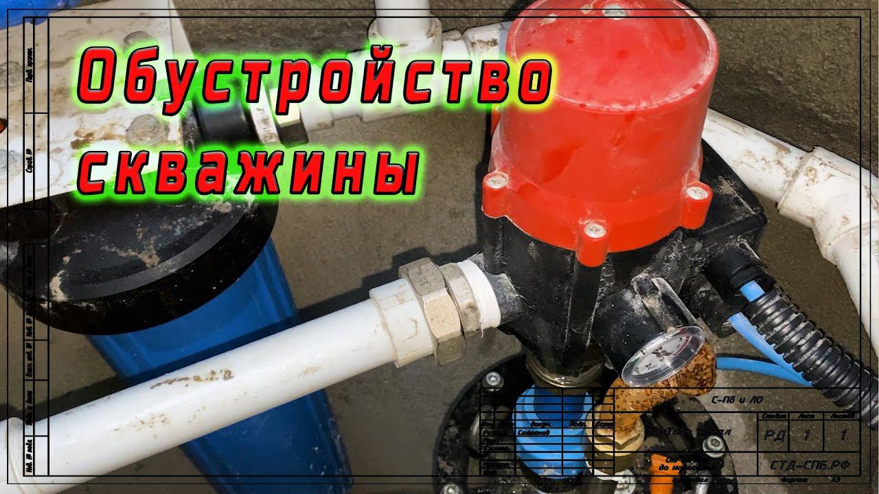 Как обустроить скважину смотреть онлайн