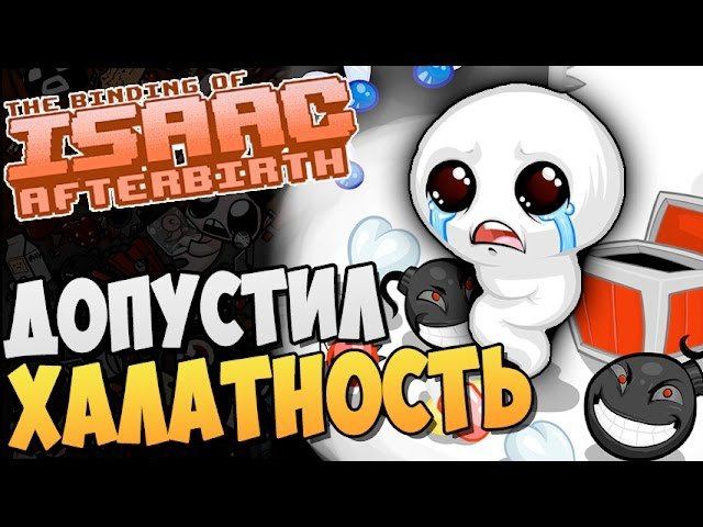 ДОПУСТИЛ ХАЛАТНОСТЬ ► The Binding Of Isaac: Afterbirth |52|