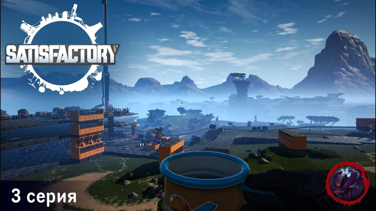 Satisfactory - 3 серия