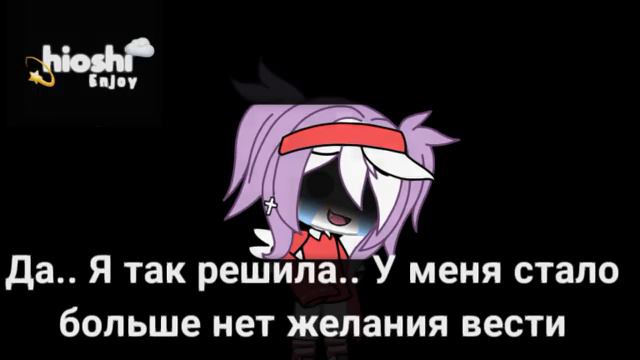 |Я ухожу.. | //Gacha Life // 🌼На русском🌼 🍼By ɧıơʂɧı🍼 смотреть онлайн