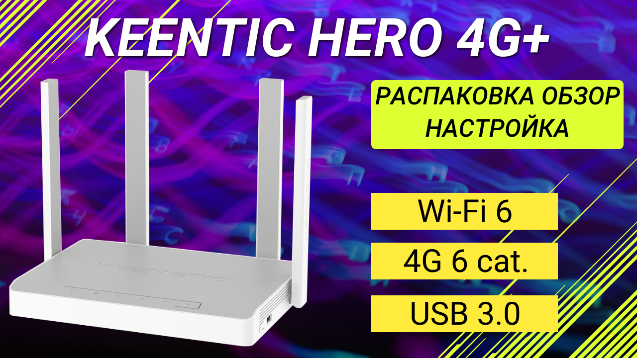 Keenetic Hero 4G+ обзор, настройка, распаковка. смотреть онлайн