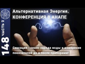 #148 Конференция в Анапе. Энергия: источники, виды, преобразование. Перспективы развития науки. Ч.2