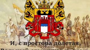 Гимн Донского Казачества "Православный тихий Дон"